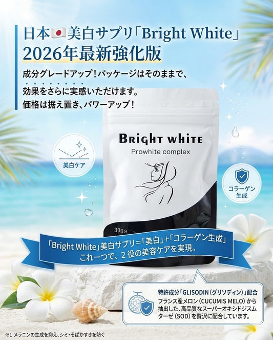 平替 美白丸